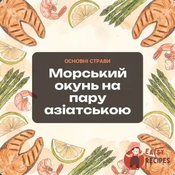 Морський окунь на пару азіатською