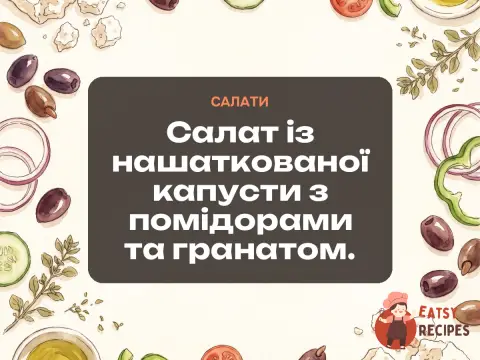 Салат із нашаткованої капусти з помідорами та гранатом.