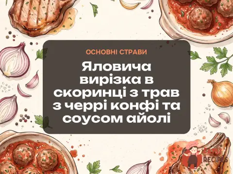 Яловича вирізка в скоринці з трав з черрі конфі та соусом айолі