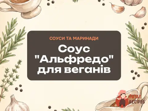 Соус "Альфредо" для веганів