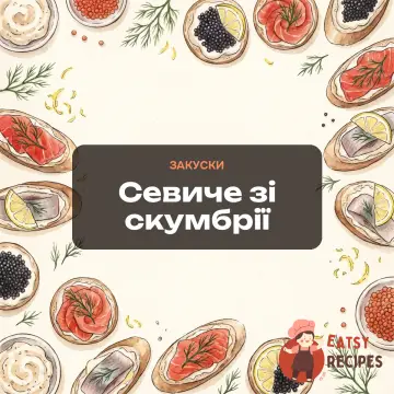 Севиче зі скумбрії