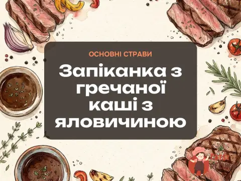 Запіканка з гречаної каші з яловичиною