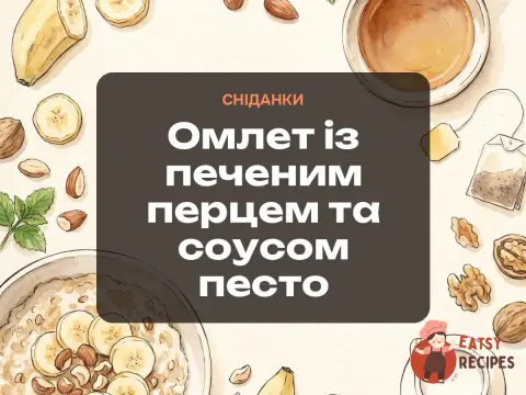 Омлет із печеним перцем та соусом песто