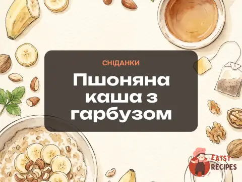 Пшоняна каша з гарбузом