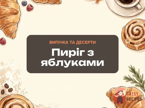 Пиріг з яблуками