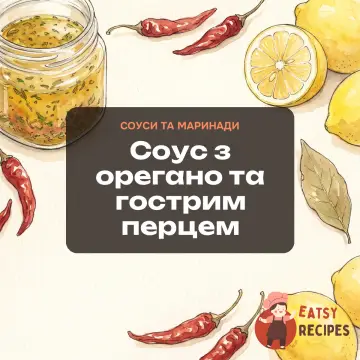 Соус з орегано та гострим перцем