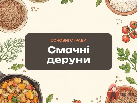 Смачні деруни