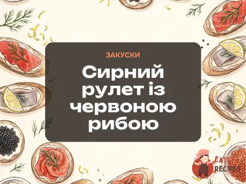 Сирний рулет із червоною рибою