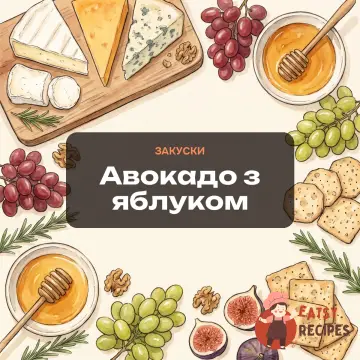 Авокадо з яблуком