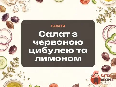 Салат з червоною цибулею та лимоном