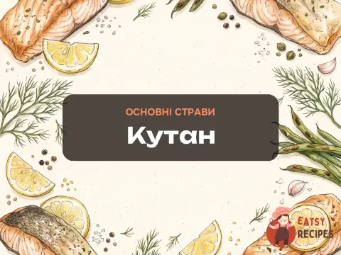 Кутан