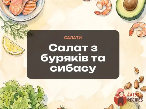 Салат з буряків та сибасу