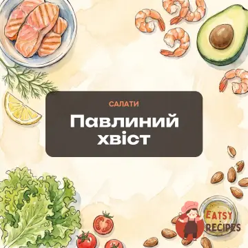 Павлиний хвіст