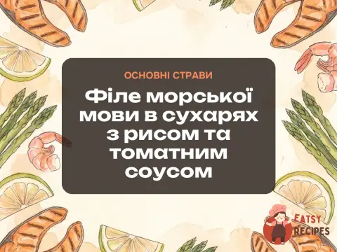Філе морської мови в сухарях з рисом та томатним соусом