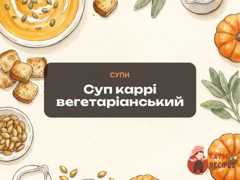 Суп каррі вегетаріанський