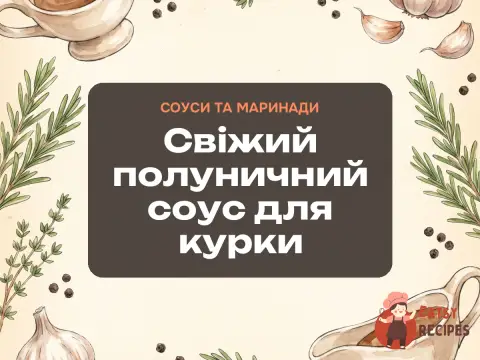 Свіжий полуничний соус для курки