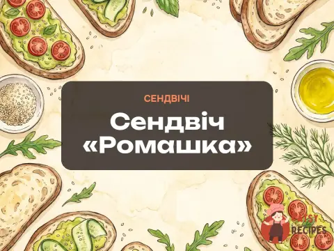 Сендвіч «Ромашка»
