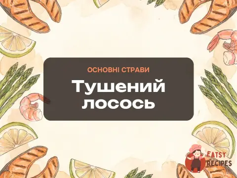Тушений лосось