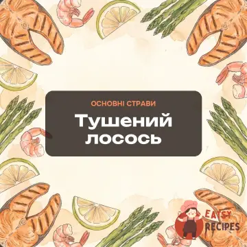 Тушений лосось