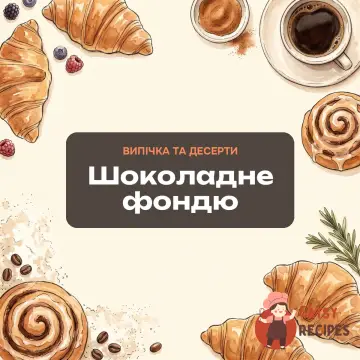 Шоколадне фондю