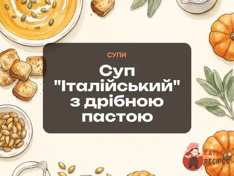 Суп "Італійський" з дрібною пастою