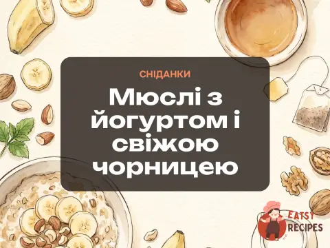 Мюслі з йогуртом і свіжою чорницею