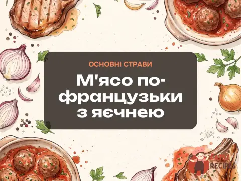 М'ясо по-французьки з яєчнею