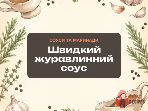 Швидкий журавлинний соус