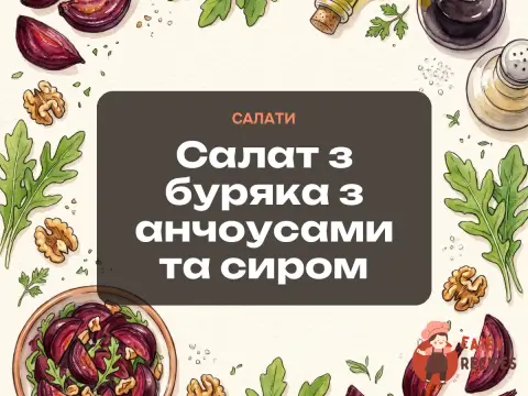Салат з буряка з анчоусами та сиром