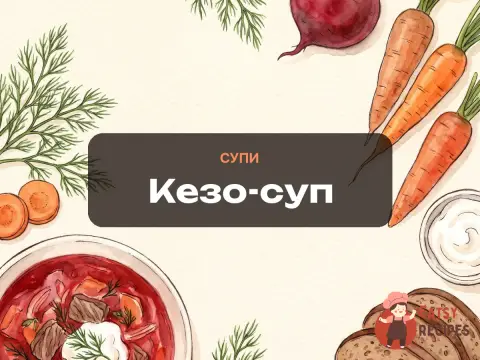 Кезо-суп