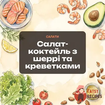 Салат-коктейль з шеррі та креветками