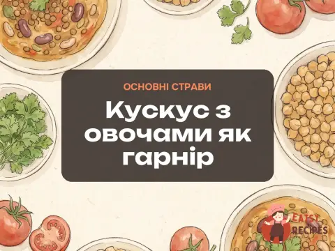 Кускус з овочами як гарнір