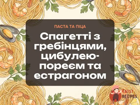 Спагетті з гребінцями, цибулею-пореєм та естрагоном
