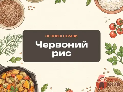 Червоний рис
