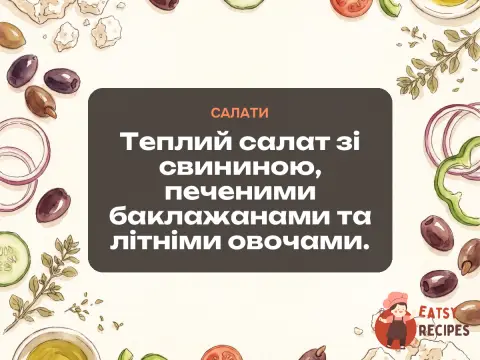 Теплий салат зі свининою, печеними баклажанами та літніми овочами.