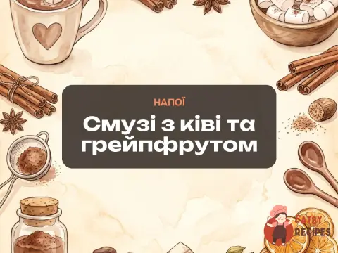 Смузі з ківі та грейпфрутом