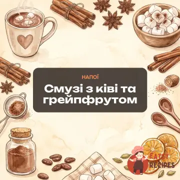 Смузі з ківі та грейпфрутом