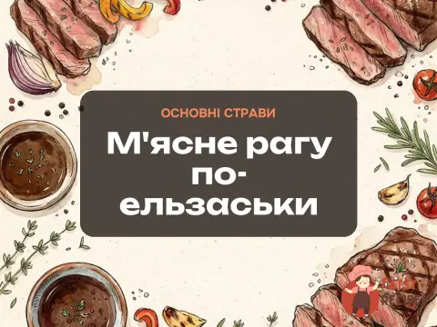 М'ясне рагу по-ельзаськи