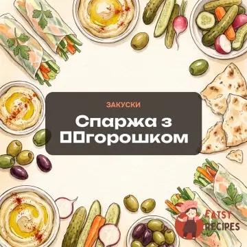 Спаржа з ​​горошком