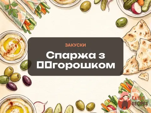 Спаржа з ​​горошком