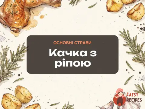 Качка з ріпою