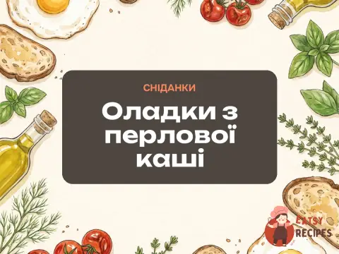 Оладки з перлової каші