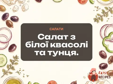Салат з білої квасолі та тунця.