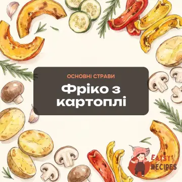 Фріко з картоплі