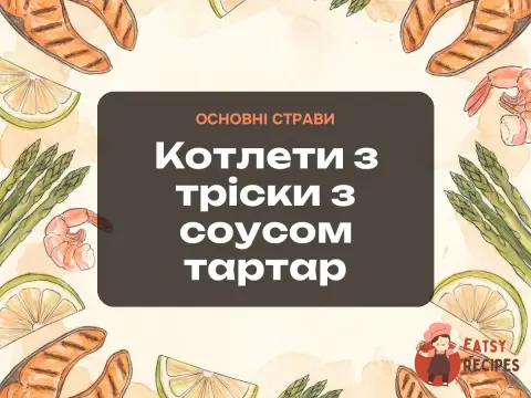 Котлети з тріски з соусом тартар
