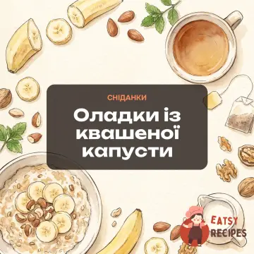 Оладки із квашеної капусти
