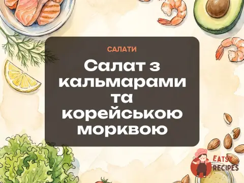 Салат з кальмарами та корейською морквою