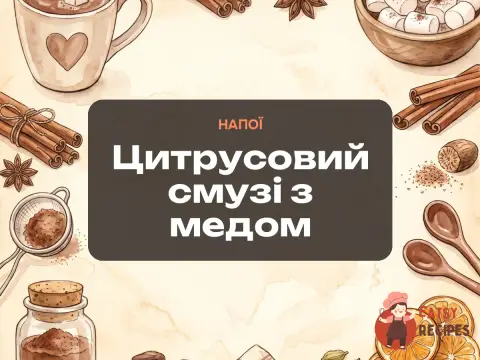 Цитрусовий смузі з медом