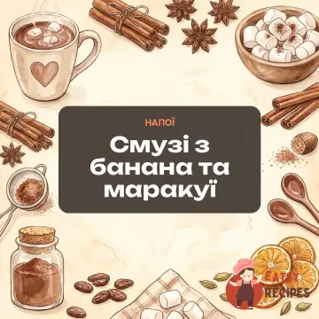Смузі з банана та маракуї