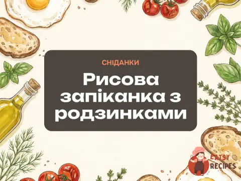 Рисова запіканка з родзинками